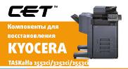 Компоненты для восстановления Kyocera TASKalfa 2552ci/3252ci...