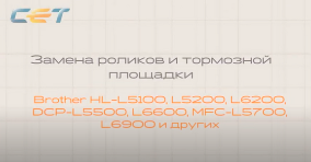 Замена роликов и тормозной площадки Brother HL-L5000D/L5100DN/L5200DW, DCP-L5500DN, MFC-L5700DN/L6900DW