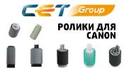 Ролики для Canon производства CET