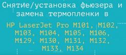 Снятие/установка фьюзера (печки) и замена термопленки в HP LaserJet Pro M104/M106/M132/M134