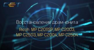 Восстановление драм-юнитов Ricoh MP C2011SP, MP C2003, MP C2503, MP C2004, MP C2504