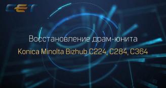 Восстановление драм-юнита Konica Minolta Bizhub C224, C284, C364