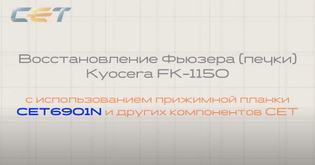 Обновленная видео инструкция по восстановлению фьюзера (печки) Kyocera FK-1150