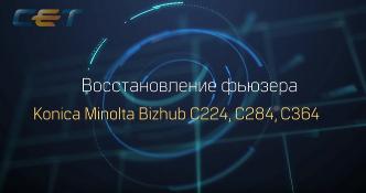 Восстановление фьюзера (печки) Konica Minolta Bizhub C224, C284, C364