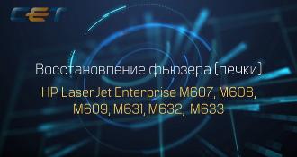 Восстановление фьюзера (печки) HP LaserJet Enterprise M607, ...