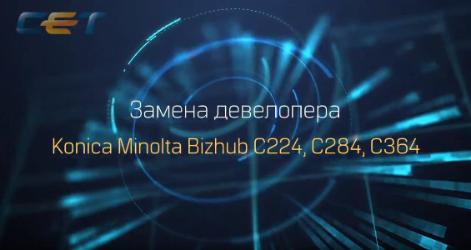 Замена девелопера Konica Minolta C224, C284, C364