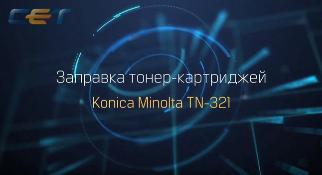 Заправка картриджей Konica Minolta TN-321